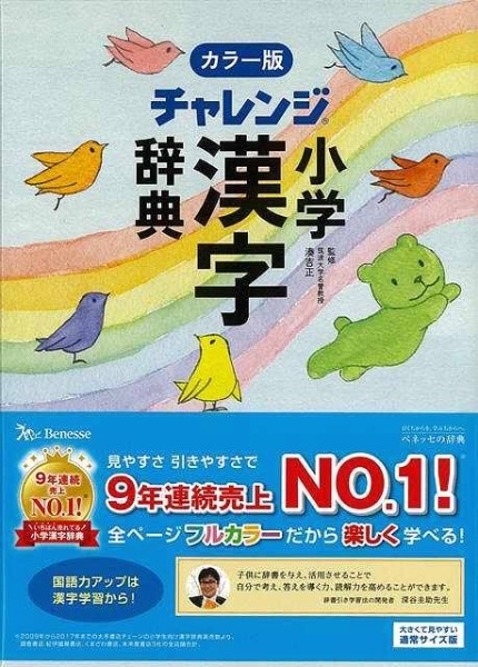 バーゲンブック】カラー版チャレンジ小学漢字辞典(ｶﾗｰﾊﾞﾝﾁｬﾚﾝｼﾞｼｮｳｶﾞｸ