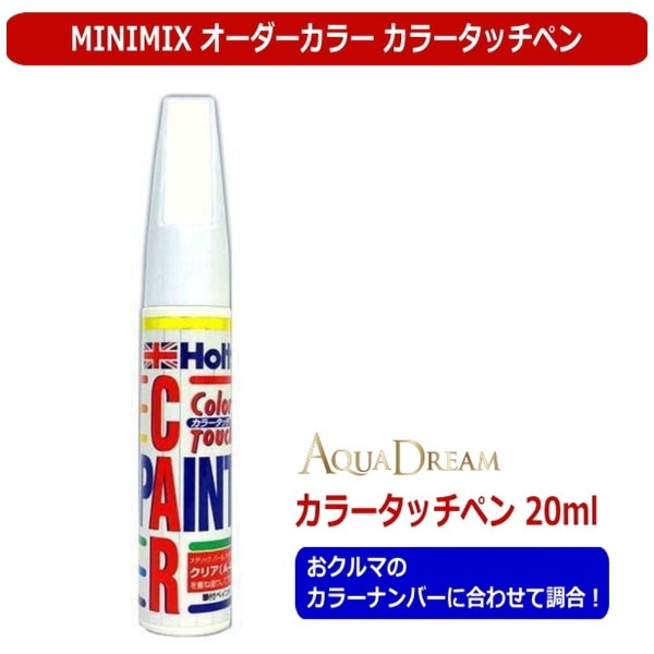 タッチペン MINIMIX Holts製オーダーカラー 日産 純正カラーナンバー