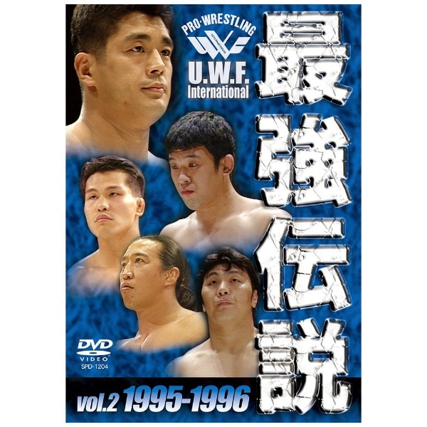 U．W．F．International 最強伝説 vol．2 1995-1996【DVD】 【代金引換