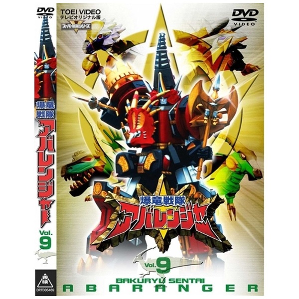 爆竜戦隊アバレンジャー VOL．9【DVD】 【代金引換配送不可