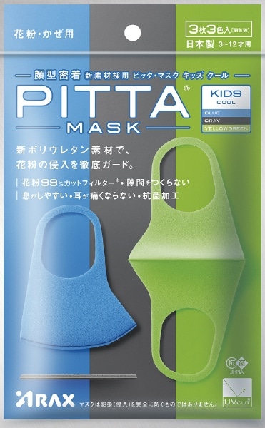 PITTA MASK （ピッタマスク） KIDS COOL（3枚3色入） 青/緑/グレー