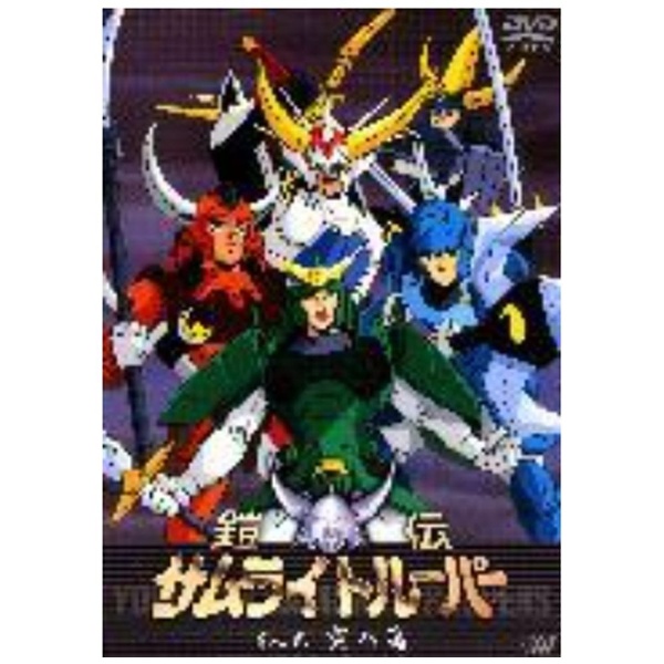 鎧伝サムライトルーパー 第七巻 突入篇【DVD】 【代金引換配送不可】(ｻﾑﾗｲﾄﾙｰﾊﾟｰﾖﾛｲﾃﾞﾝｻﾑ7): ビックカメラ｜JRE MALL