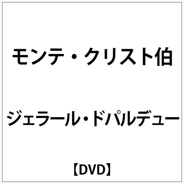 ｼﾞｪﾗｰﾙ・ﾄﾞﾊﾟﾙﾃﾞｭｰ:ﾓﾝﾃ・ｸﾘｽﾄ伯【DVD】 【代金引換配送不可】(ｼﾞｪﾗｰﾙ