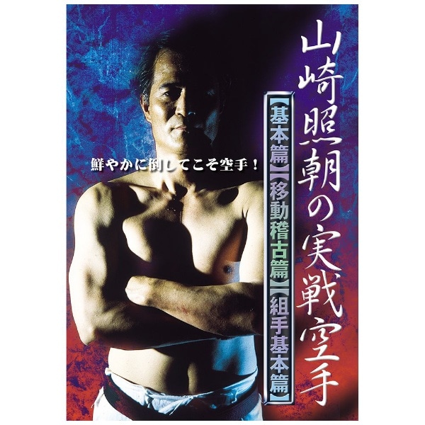 山崎照朝の実践空手【DVD】 【代金引換配送不可】(ﾔﾏｻﾞｷﾃﾙﾄﾓﾔﾏｻﾞｷﾃﾙﾄ