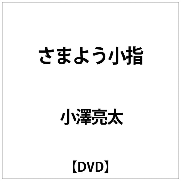 小澤亮太:さまよう小指【DVD】 【代金引換配送不可】(ｵｻﾞﾜﾘｮｳﾀｻﾏﾖｳｺﾕﾋﾞ