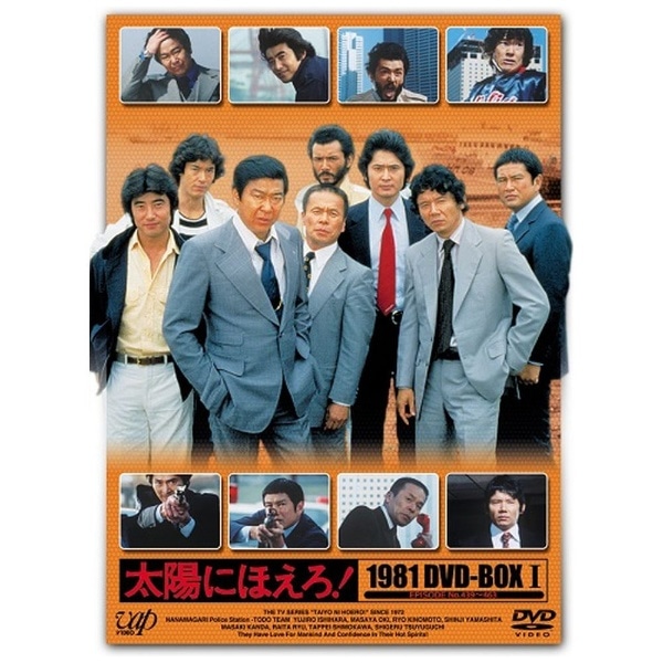 石原裕次郎:太陽にほえろ!1981 DVD-BOX 1【DVD】 【代金引換配送不可