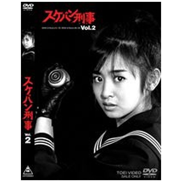 スケバン刑事 VOL．2【DVD】 【代金引換配送不可】(ｻｲﾄｳﾕｷｽｹﾊﾞﾝﾃﾞｶ2