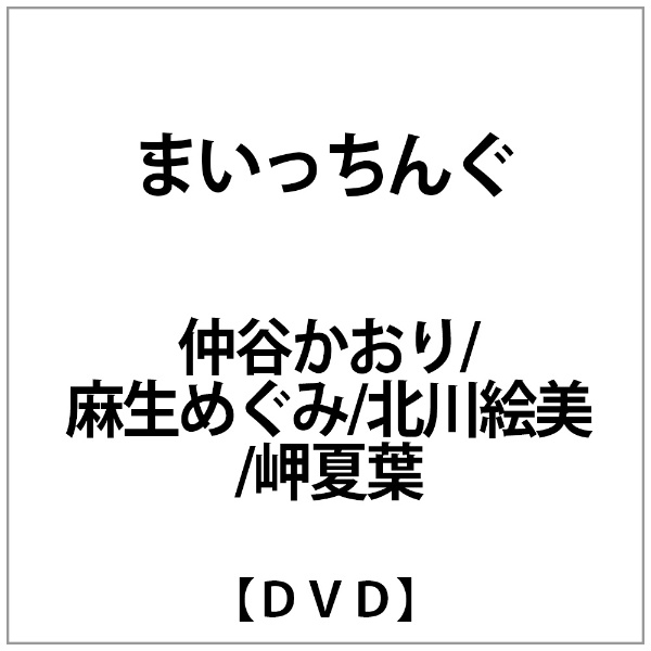 仲谷かおり/麻生めぐみ/北川絵美/岬夏葉:まいっちんぐ【DVD】 【代金