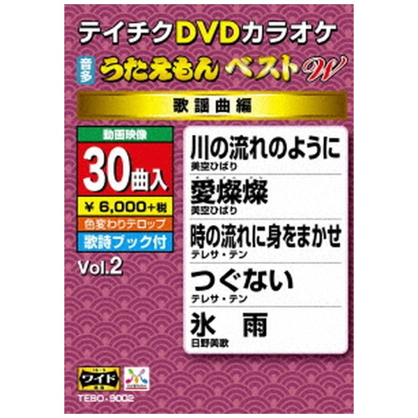 DVDカラオケ うたえもん ベスト W Vol．2【DVD】 【代金引換配送不可