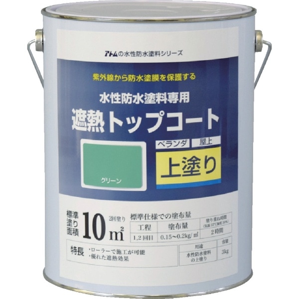 アトムペイント 水性防水塗料専用遮熱トップコート 3kg 遮熱グリーン