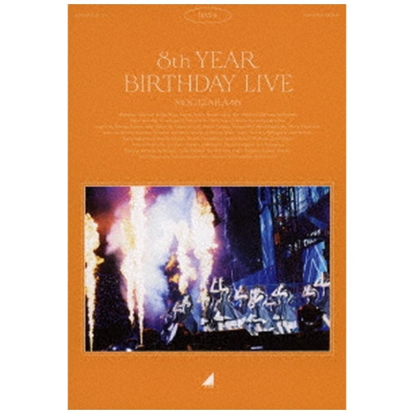 乃木坂46/ 8th YEAR BIRTHDAY LIVE Day4 通常盤【ブルーレイ】 【代金 ...