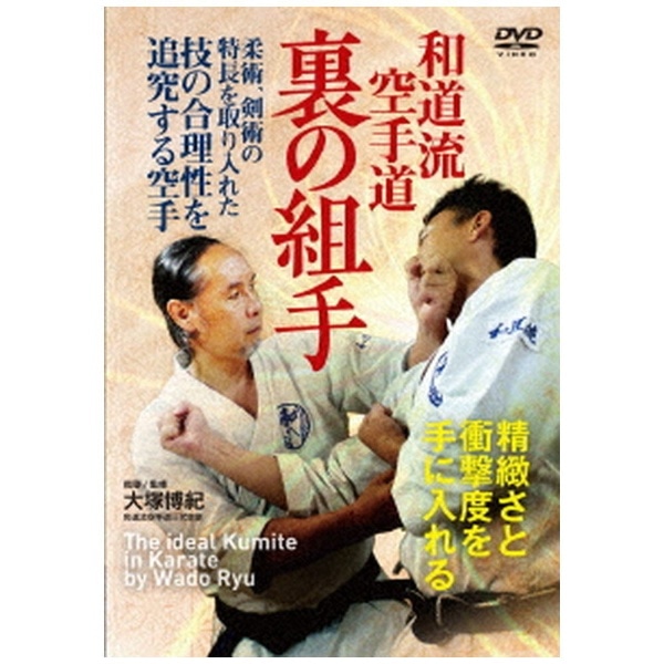 和道流空手道 裏の組手 空手に血肉を与える対人稽古【DVD】 【代金引換