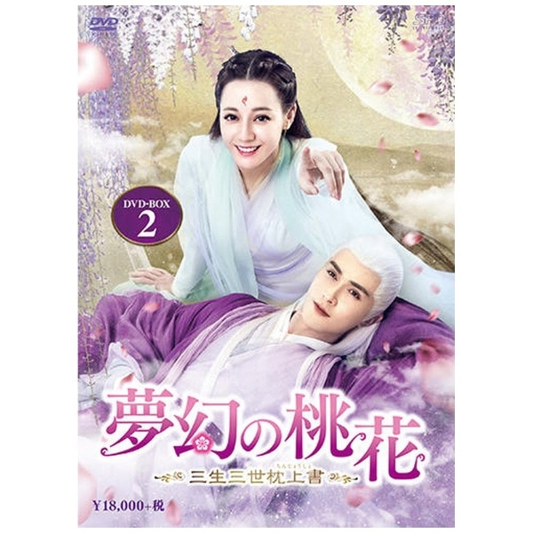 夢幻の桃花～三生三世枕上書～ DVD-BOX2【DVD】 【代金引換配送不可