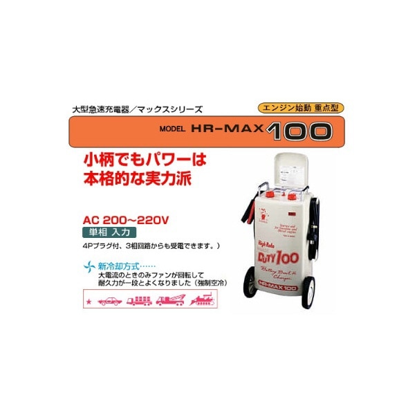 HR-MAX100 大型急速バッテリー充電器 AC200～220V 単相 50/60Hz