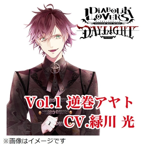 ドラマCD）/ DIABOLIK LOVERS DAYLIGHT Vol．1 逆巻アヤト CV．緑川 光