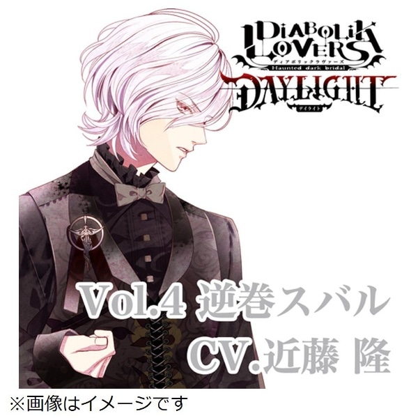 ドラマCD）/ DIABOLIK LOVERS DAYLIGHT Vol．4 逆巻スバル CV．近藤 隆