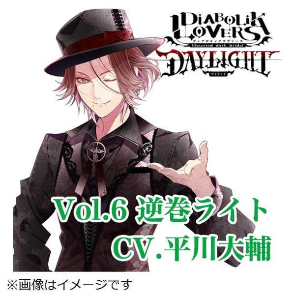 ドラマCD）/ DIABOLIK LOVERS DAYLIGHT Vol．6 逆巻ライト CV．平川大輔【CD】  【代金引換配送不可】(ﾃﾞｨｱﾎﾞﾘｯｸﾃﾞｲﾗｲﾄ6): ビックカメラ｜JRE MALL