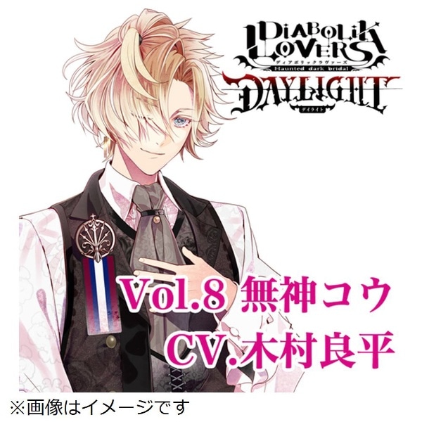 ドラマCD）/ DIABOLIK LOVERS DAYLIGHT Vol．8 無神コウ CV．木村良平