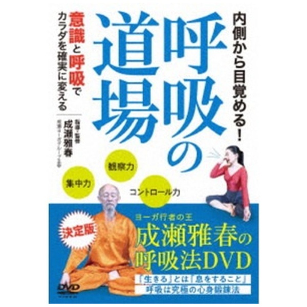 内側から目覚める！【呼吸の道場】意識と呼吸でカラダを確実に変える