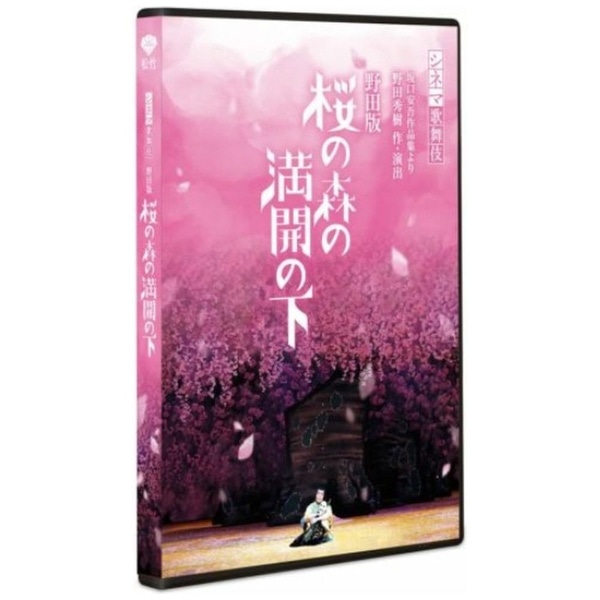 シネマ歌舞伎 野田版 桜の森の満開の下【DVD】 【代金引換配送不可