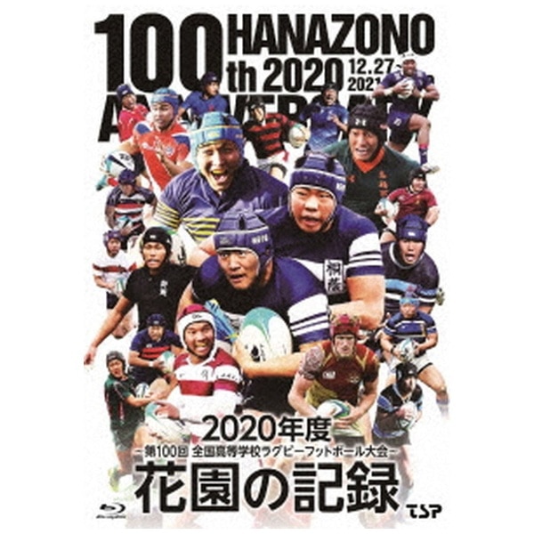 花園の記録 2020年度～第100回 全国高等学校ラグビーフットボール大会