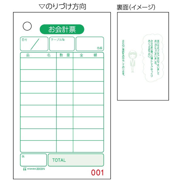 手書き用〕お会計票 No.入（大入り）70×120 1P 2003NE [2000枚](その他