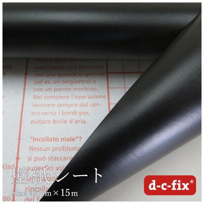 粘着シート(強粘着)D-C-FIX45CM巾/200-0111 15M巻 無地つやなし黒