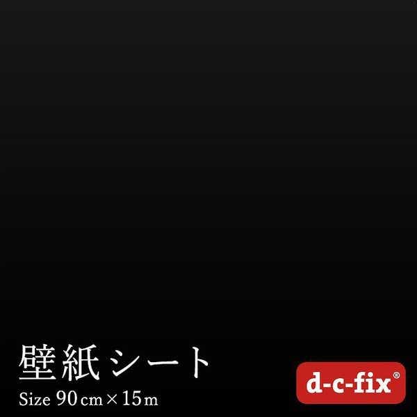 粘着シート(強粘着)D-C-FIX90CM巾/200-5259 15M巻 無地つやあり黒