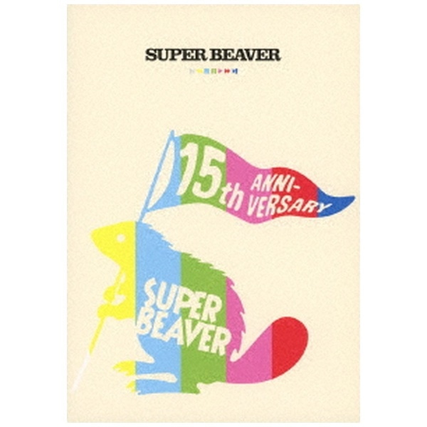 SUPER BEAVER/ SUPER BEAVER 15th Anniversary 音楽映像作品集