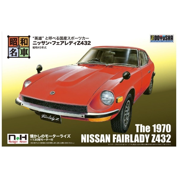昭和の名車シリーズ No．01 ニッサン・フェアレディZ432 【代金引換 