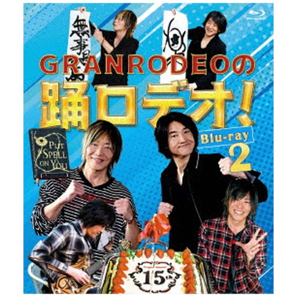 GRANRODEOの踊ロデオ！ Blu-ray 2【ブルーレイ】 【代金引換配送不可 ...