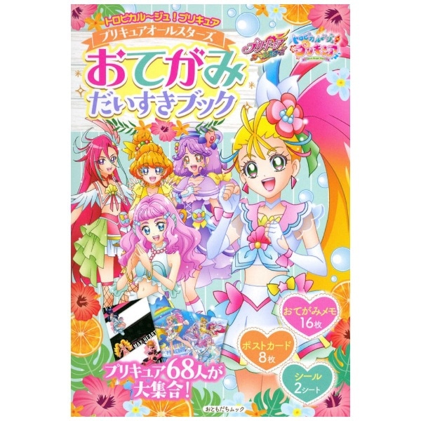 トロピカル～ジュ！プリキュア プリキュアオールスターズ おてがみ