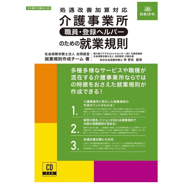 介護事業所（職員・登録ヘルパー）のための就業規則 [CD-ROM] 労基29