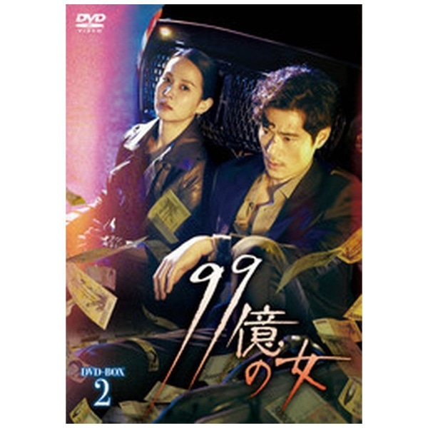 99億の女 DVD-BOX2【DVD】 【代金引換配送不可】(99ｵｸﾉｵﾝﾅﾎﾞｯｸｽ2