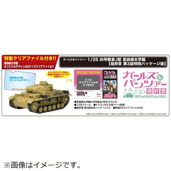 1/35 ガールズ＆パンツァー 最終章 III号戦車J型 黒森峰女学園[最終章