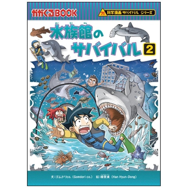水族館のサバイバル 2 (科学漫画サバイバルシリーズ 72)(ｽｲｿﾞｸｶﾝﾉ 