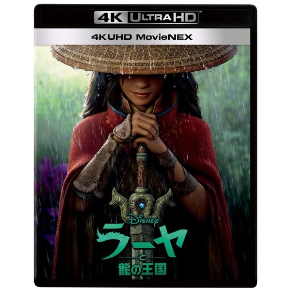 ラーヤと龍の王国 4K UHD MovieNEX【Ultra HD ブルーレイソフト