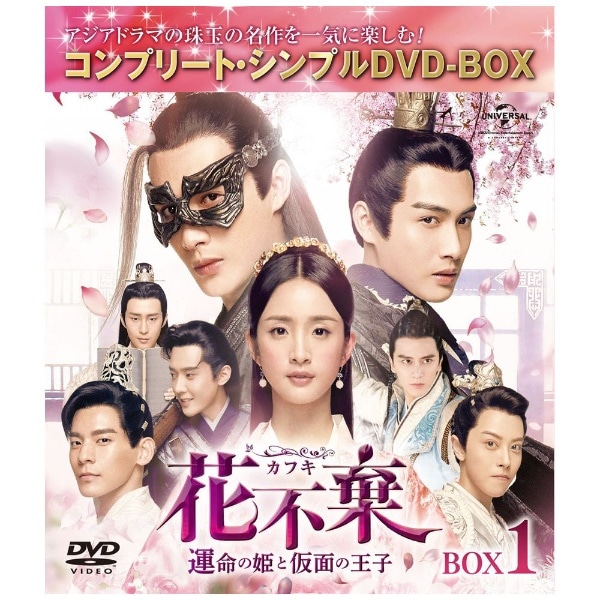 NBCユニバーサル/花不棄〈カフキ〉-運命の姫と仮面の王子- BOX1