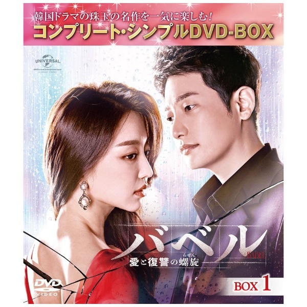 バベル～愛と復讐の螺旋～ BOX1【DVD】 【代金引換配送不可】(ﾊﾞﾍﾞﾙｱｲﾄ