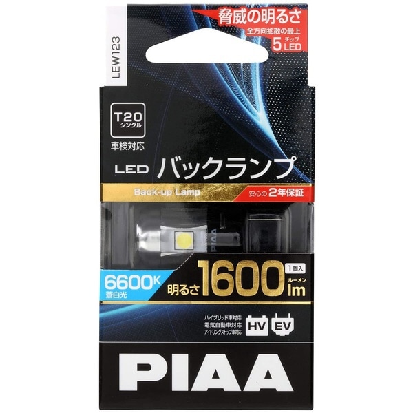 【感染対策】piaa バックランプ T20シングル 1600ルーメン　爆光 パーツ