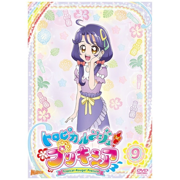 トロピカル～ジュ！プリキュア vol．9【DVD】 【代金引換配送不可