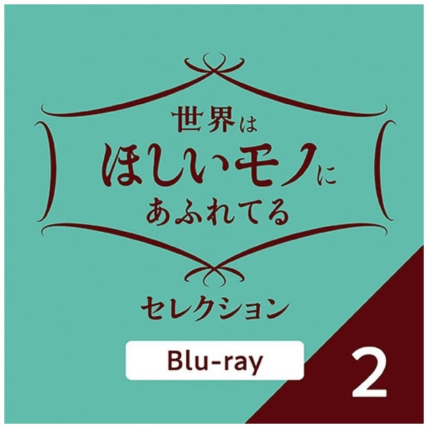 世界はほしいモノにあふれてる セレクション 2【ブルーレイ】 【代金