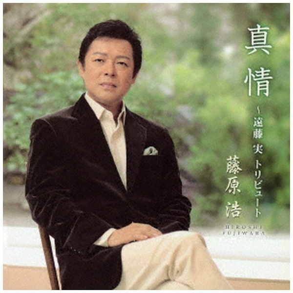 藤原浩/ 真情～遠藤実トリビュート～【CD】 【代金引換配送不可