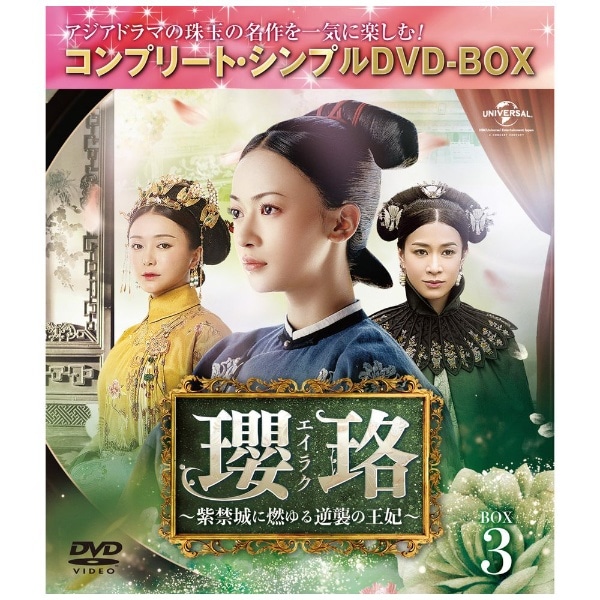 瓔珞＜エイラク＞ ～紫禁城に燃ゆる逆襲の王妃～ BOX3【DVD】 【代金