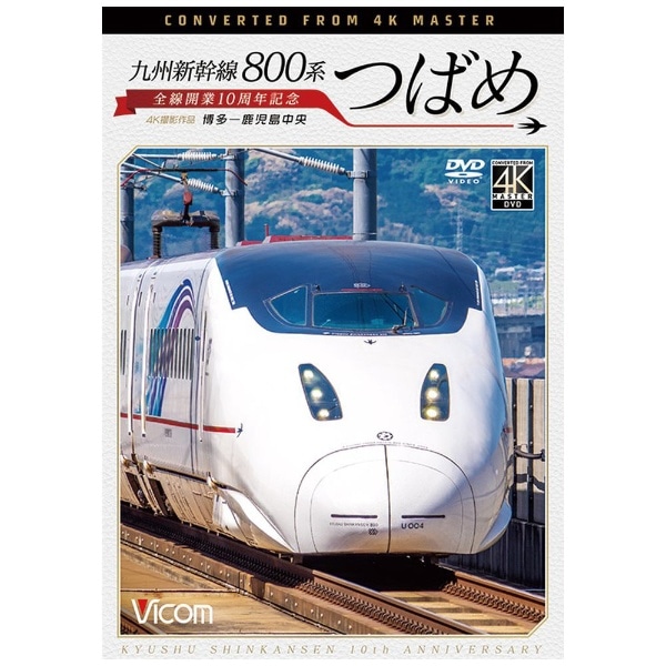 保護九州新幹線全線開業 10 周年記念きっぷ(貴重) 記念切符
