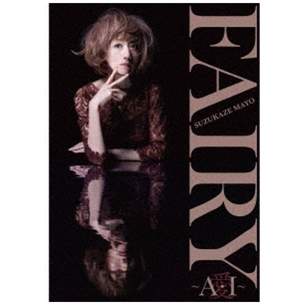 完売品　涼風真世　Fairy フェアリー　35周年　CD DVD コンサート限定盤DVD収録内容
