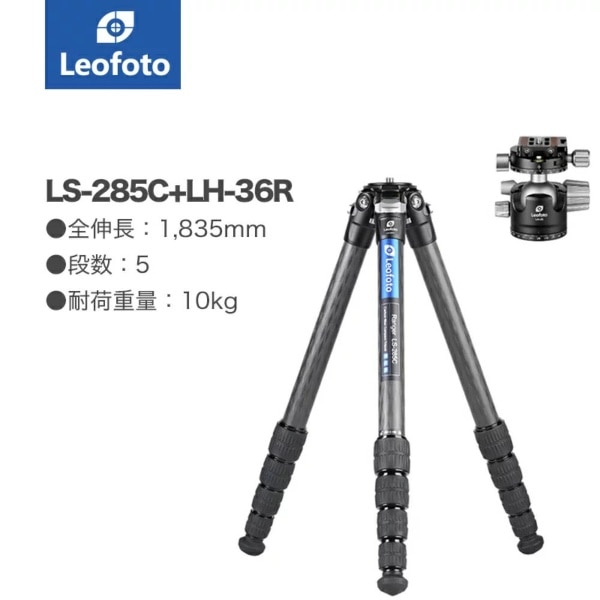 カーボン三脚・自由雲台セット レンジャーLSシリーズ LS-285C+LH-36R