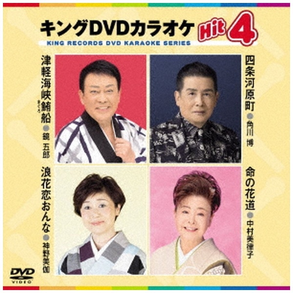 キングDVDカラオケHit4 Vol．202【DVD】 【代金引換配送不可】(ｶﾗｵｹﾂｶﾞﾙｶｲｷﾖｳﾏｸﾞﾛﾌﾞﾈ): ビックカメラ｜JRE  MALL