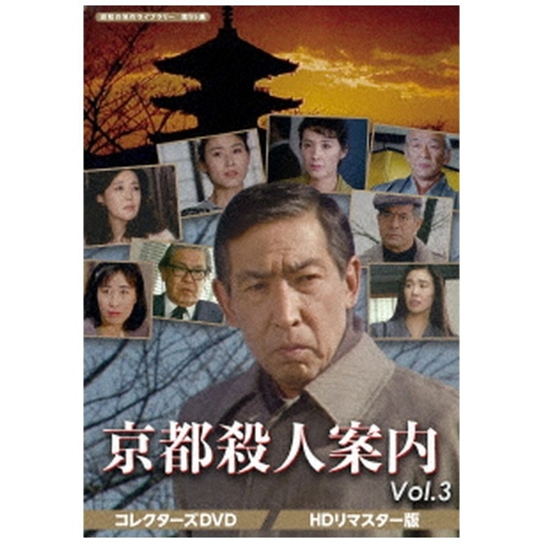 昭和の名作ライブラリー 第95集 京都殺人案内 コレクターズDVD Vol．3