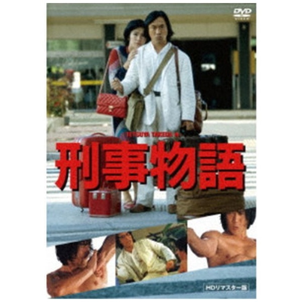 DVD 刑事物語-